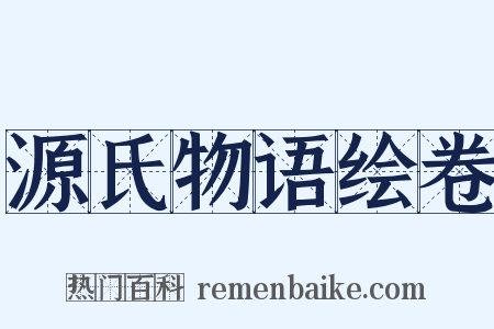 源氏物语绘卷是什么意思的图片